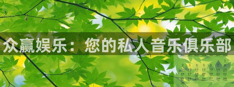 极悦生活：众赢娱乐：您的私人音乐俱乐部