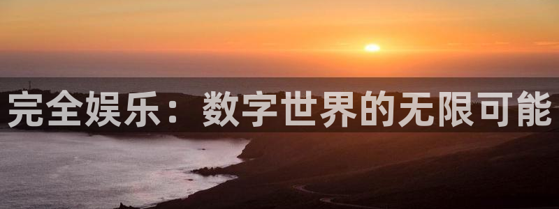 极悦娱乐：完全娱乐：数字世界的无限可能