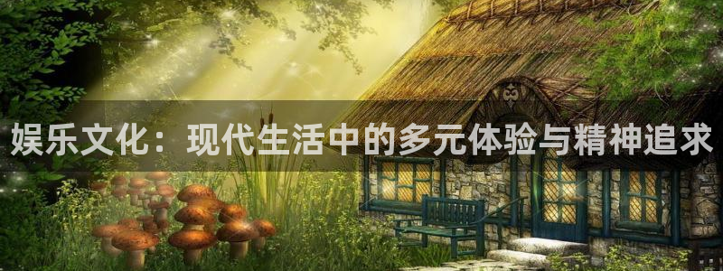 程极悦：娱乐文化：现代生活中的多元体验与精神追求