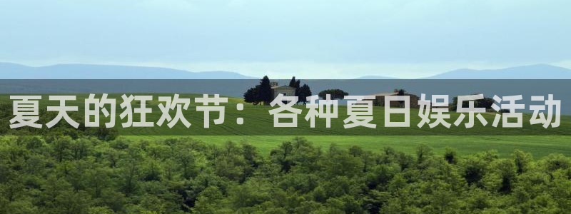 极悦注册：夏天的狂欢节：各种夏日娱乐活动