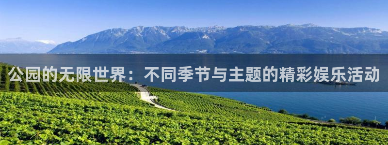 极悦：公园的无限世界：不同季节与主题的精彩娱乐活动