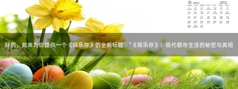 舒客极悦：好的，我来为你提供一个《娱乐存》的全新标题：\