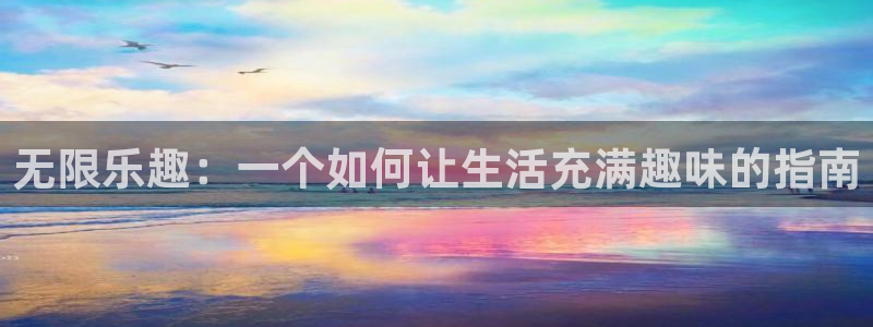 极悦娱乐：无限乐趣：一个如何让生活充满趣味的指南