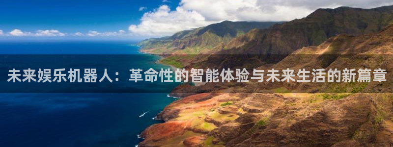 极悦生活：未来娱乐机器人：革命性的智能体验与未来生活的新篇章