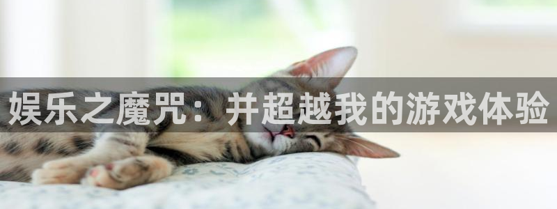 极悦开户：娱乐之魔咒：并超越我的游戏体验